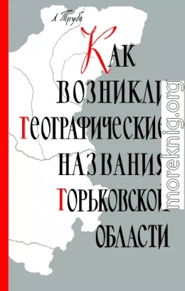 Как возникли географические названия Горьковской области