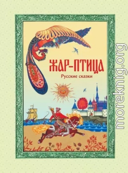 Жар-птица. Русские сказки