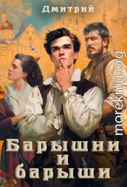 Барышни и барыши