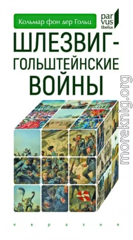Шлезвиг-Гольштейнские войны