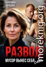 Развод. Мусор вынес себя сам