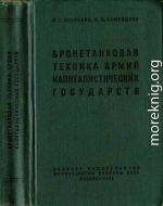 Бронетанковая техника армий капиталистических государств