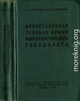 Бронетанковая техника армий капиталистических государств