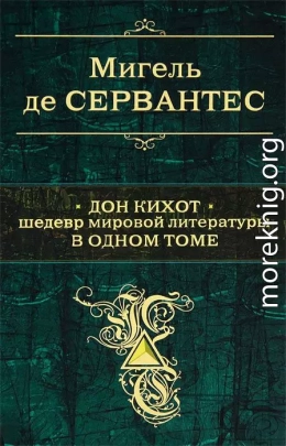 Дон Кихот. Шедевр мировой литературы в одном томе