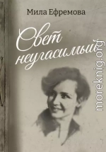Свет неугасимый