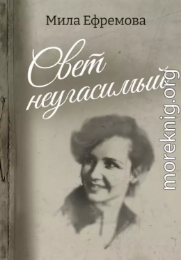 Свет неугасимый