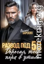 Развод под 50. Дорогая, тебе пора в утиль!