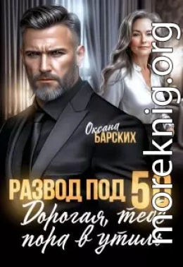 Развод под 50. Дорогая, тебе пора в утиль!