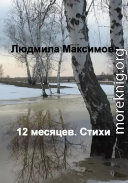 12 месяцев. Стихи