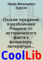 Окские предания о разбойнике Рощине: от исторического факта к фольклору, литературе и массовой культуре