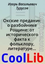 Окские предания о разбойнике Рощине: от исторического факта к фольклору, литературе и массовой культуре