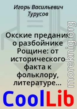 Окские предания о разбойнике Рощине: от исторического факта к фольклору, литературе и массовой культуре