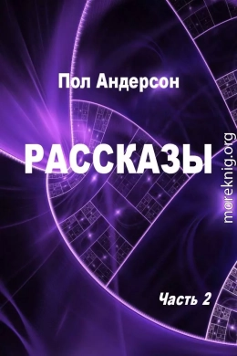 Рассказы. Часть 2