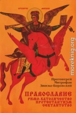 Православие Римо-католичество Протестантизм Сектантство