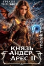 Князь Андер Арес 11