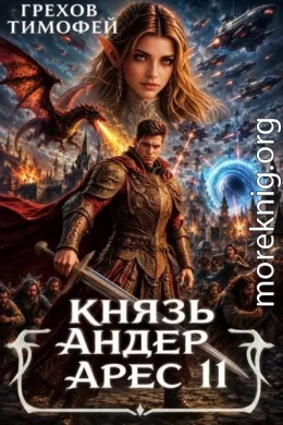 Князь Андер Арес 11