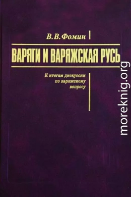 Варяги и варяжская Русь. К итогам дискуссии по варяжскому вопросу