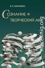 Сознание и творческий акт