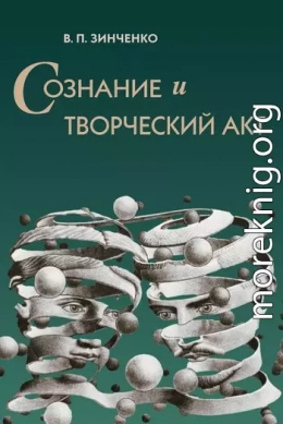 Сознание и творческий акт