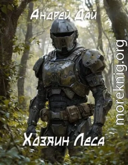 Хозяин леса