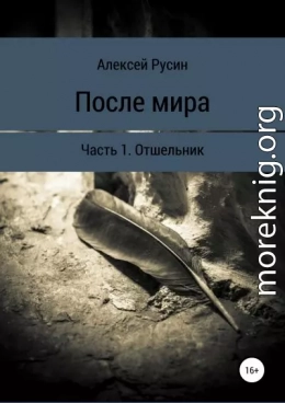 После мира. Отшельник