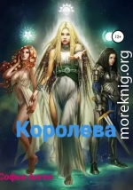 Королева