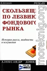 Скользящий по лезвию фондового рынка