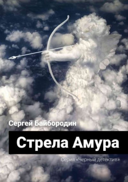 Стрела Амура