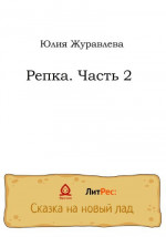 Репка. Часть 2