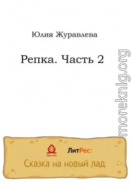 Репка. Часть 2