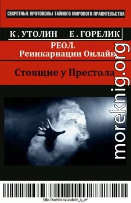 РЕОЛ (Реинкарнации Онлайн)