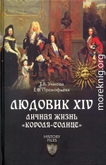 Людовик XIV. Личная жизнь «короля-солнце»