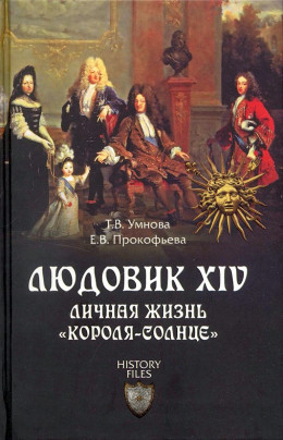 Людовик XIV. Личная жизнь «короля-солнце»