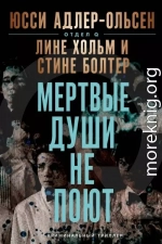 Мертвые души не поют