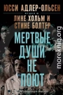 Мертвые души не поют