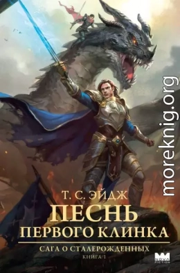 Песнь Первого клинка