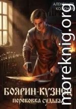 Боярин-Кузнец: Перековка судьбы