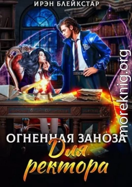 Огненная заноза для ректора