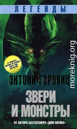 Звери и монстры