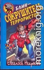 Блин – сокрушитель террористов