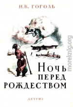 Ночь перед Рождеством (Художник Е. Сахновская)