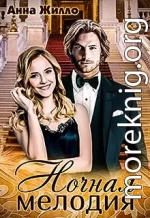 Ночная мелодия