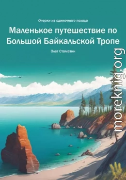 Маленькое путешествие по Большой Байкальской Тропе. Очерки из одиночного похода