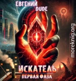 Искатель Первая фаза