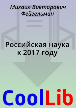 Российская наука к 2017 году
