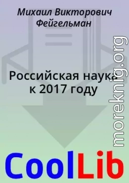 Российская наука к 2017 году