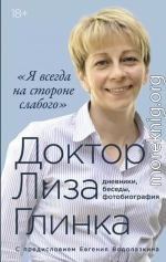 «Я всегда на стороне слабого»: дневники, беседы, фотобиография