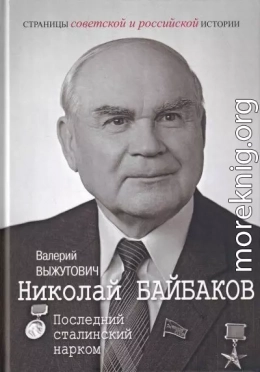 Николай Байбаков. Последний сталинский нарком