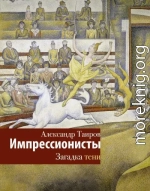 Импрессионисты. Загадка тени
