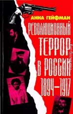 Революционный террор в России, 1894— 1917